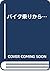 バイク乗りから… by Hiroyuki Suzuki