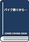 バイク乗りから… バイク乗りから…