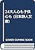 24大人心も子供心も