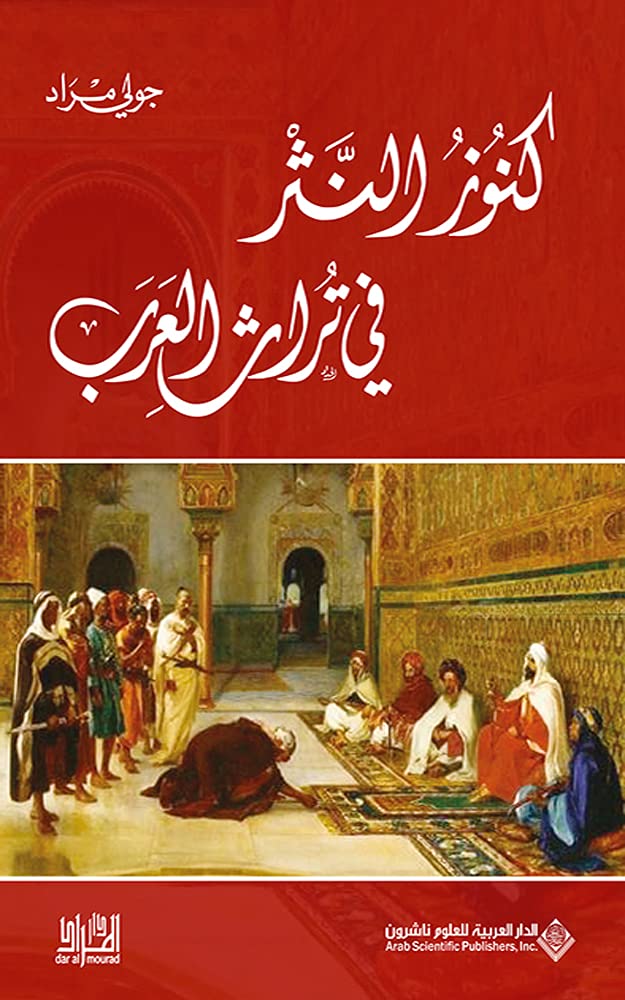 ‫كنوز النثر في تراث العرب‬ (Arabic Edition)