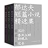 郁达夫短篇小说精选集（《沉沦》《春...