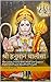 श्री हनुमान चालीसा : Hanuman Chalisa with Hindi and English Explanation and Beautiful Pictures (Hindi Edition)