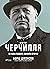 Фактор Черчилля. Як одна людина змінила історію (Ukrainian Edition)