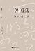 曾国藩领导力十二讲 (Chinese Edition)