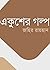 একুশের গল্প