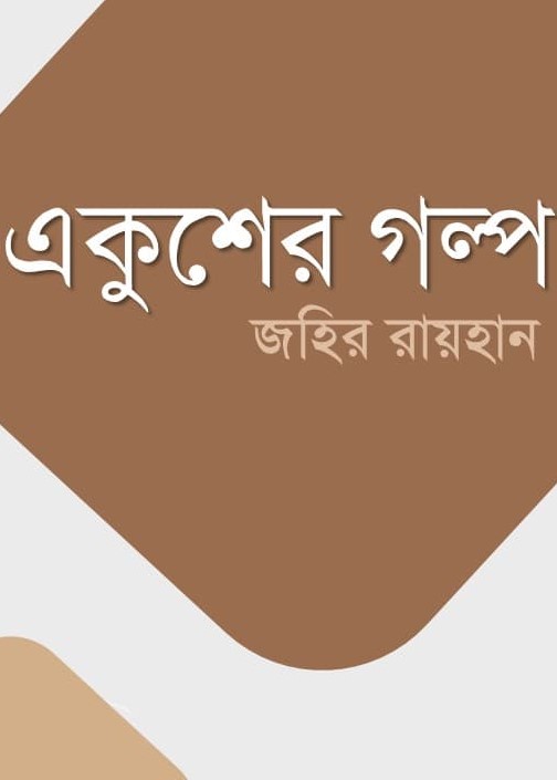 একুশের গল্প (Unknown Binding)