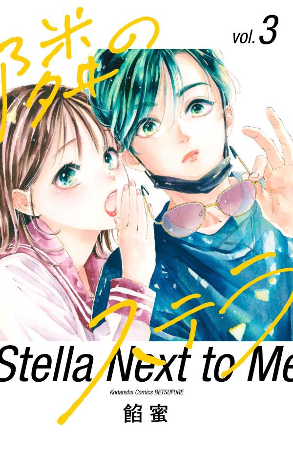 隣のステラ 3 [Tonari no Stella 3]