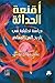 أقنعة الحداثة: دراسة تحليلية في تاريخ الفن المعاصر