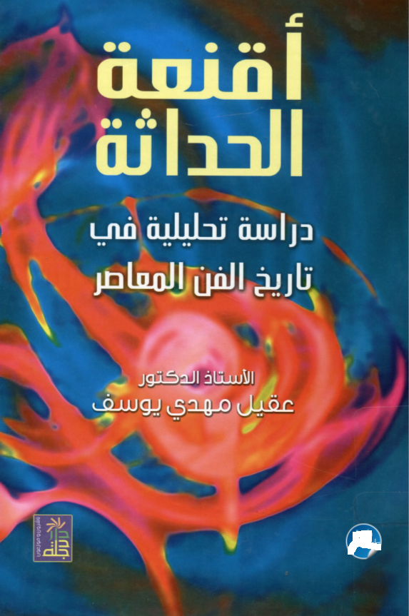 أقنعة الحداثة: دراسة تحليلية في تاريخ الفن المعاصر (Paperback)