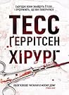 Хірург by Tess Gerritsen