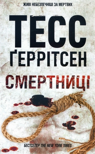 Смертниці (Rizzoli & Isles, #5)