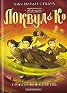 Агенція "Локвуд і Ко" by Jonathan Stroud