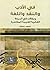 في الأدب والنقد واللغة ومقالات في الحركة الفكرية العربية المع... by محمد دحروج