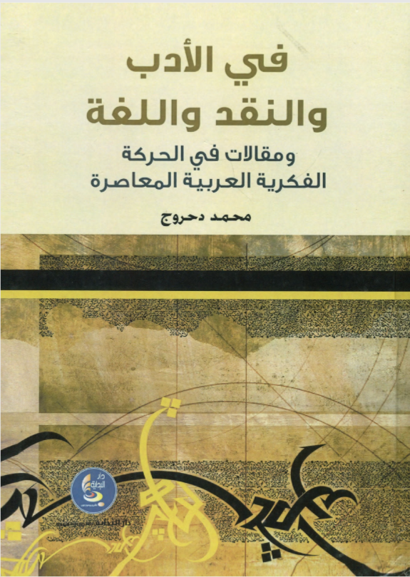 في الأدب والنقد واللغة ومقالات في الحركة الفكرية العربية المعاصرة