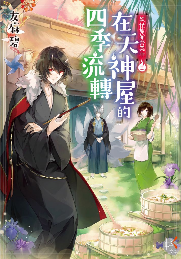 妖怪旅館營業中11：在天神屋的四季流轉 (Paperback)