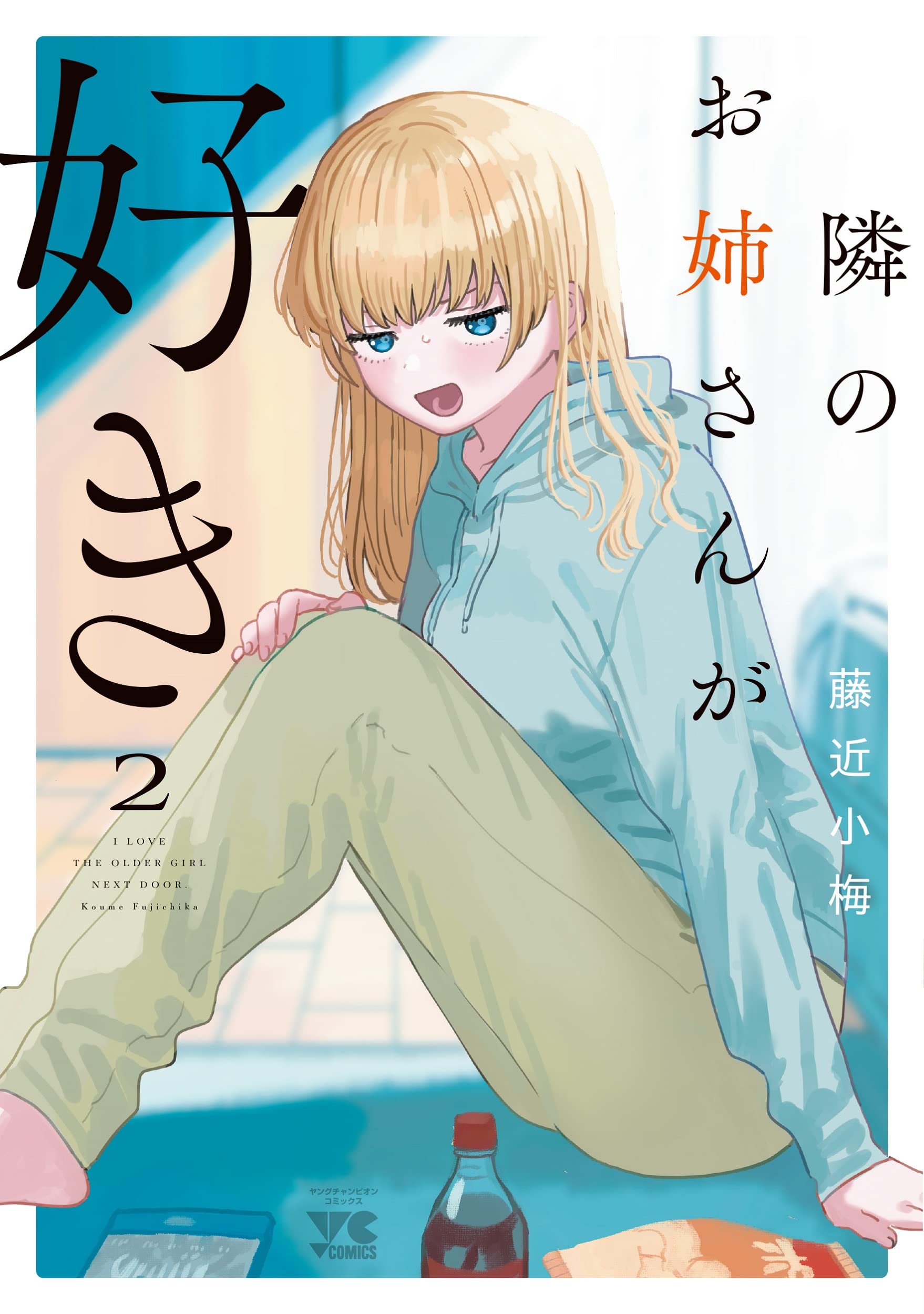 隣のお姉さんが好き 2 (Kindle Edition)