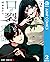 口が裂けても君には 2 [Kuchi ga Saketemo Kimi ni wa 2]
