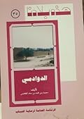 هذه بلادنا: الدوادمي