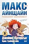 Гениалният експер...