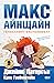 Гениалният експеримент (Макс Айнщайн, #1)