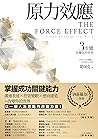 原力效應：3步驟改變你的世界