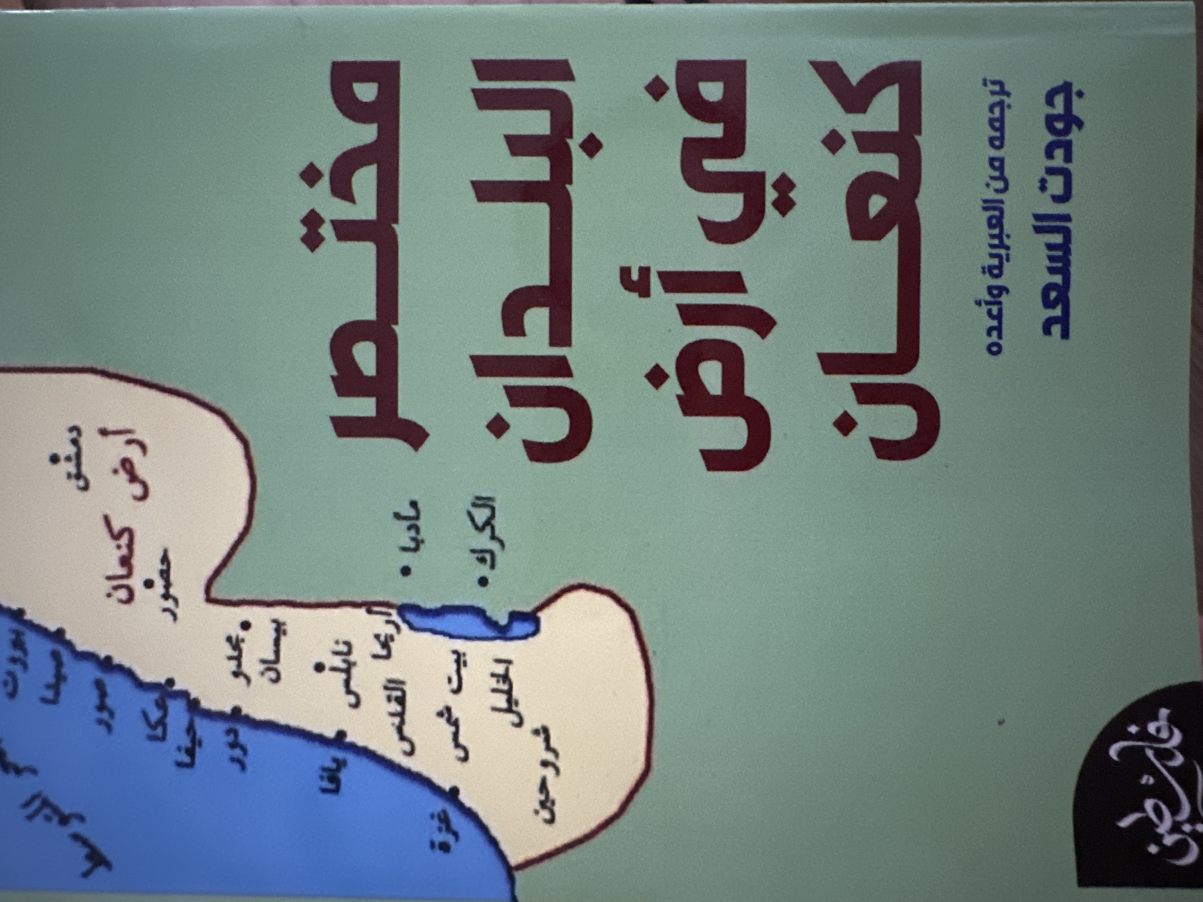 مختصر البلدان في أرض كنعان (Paperback)