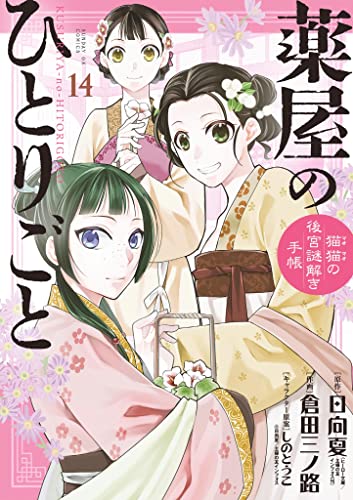 薬屋のひとりごと～猫猫の後宮謎解き手帳～ 14 [Kusuriya no Hitorigoto: Maomao no Kōkyū Nazotoki Techō 14] (Kindle Edition)