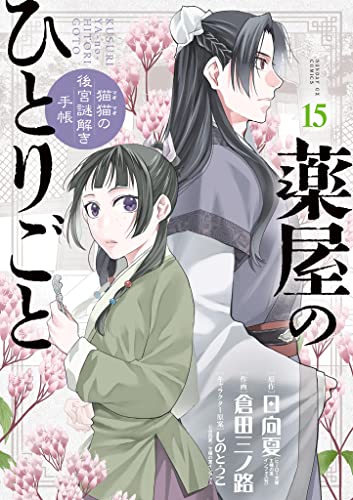 薬屋のひとりごと～猫猫の後宮謎解き手帳～ 15 [Kusuriya no Hitorigoto: Maomao no Kōkyū Nazotoki Techō 15] (Kindle Edition)