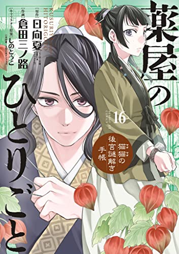 薬屋のひとりごと～猫猫の後宮謎解き手帳～ 16 [Kusuriya no Hitorigoto: Maomao no Kōkyū Nazotoki Techō 16] (Kindle Edition)