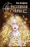 Рассеивая сумрак (Рассеивая сумрак, #1)