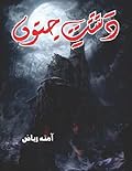 Dasht e Junoon (دشت جنون)