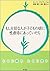 もし大切な人が子どもの頃に性虐待にあっていたら―ともに眠りともに笑う