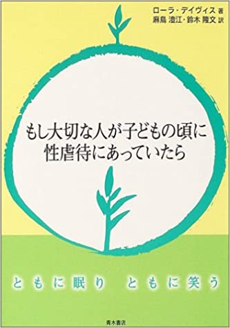 もし大切な人が子どもの頃に性虐待にあっていたら―ともに眠りともに笑う