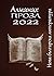 Алманах Проза 2022: Нова българска литература