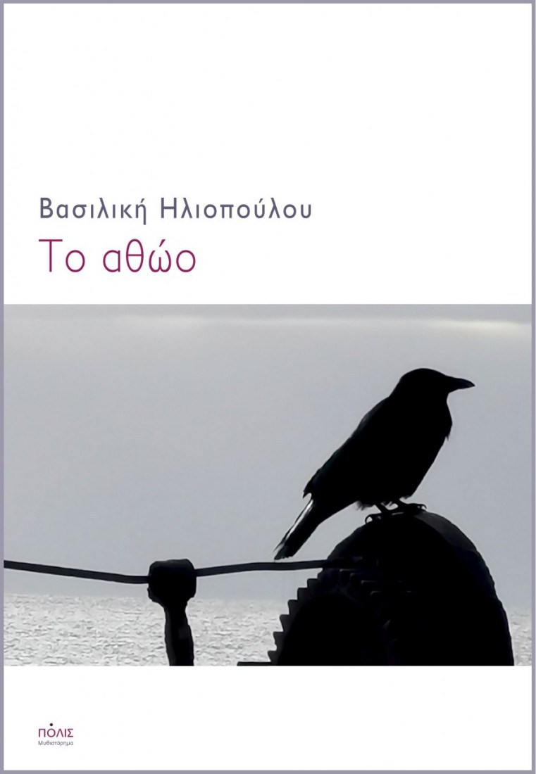 Το Αθώο (Paperback)