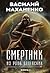 Смертник из рода Валевских. Книга 2 (Смертник из рода Валевских #2)