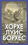 Book cover for Думая вслух. Семь вечеров (Человек Мыслящий. Идеи, способные изменить мир) (Russian Edition)