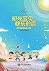 阳光宝贝 快乐的歌：幼儿歌曲精选集...