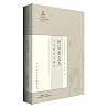 肘后备急方全本校注与研究(精)/岭南珍本古医籍校注丛书