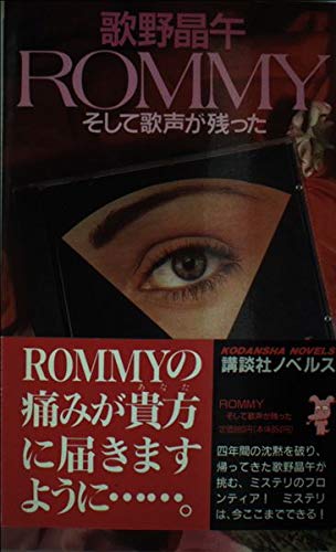 ROMMY―そして歌声が残った (Paperback)