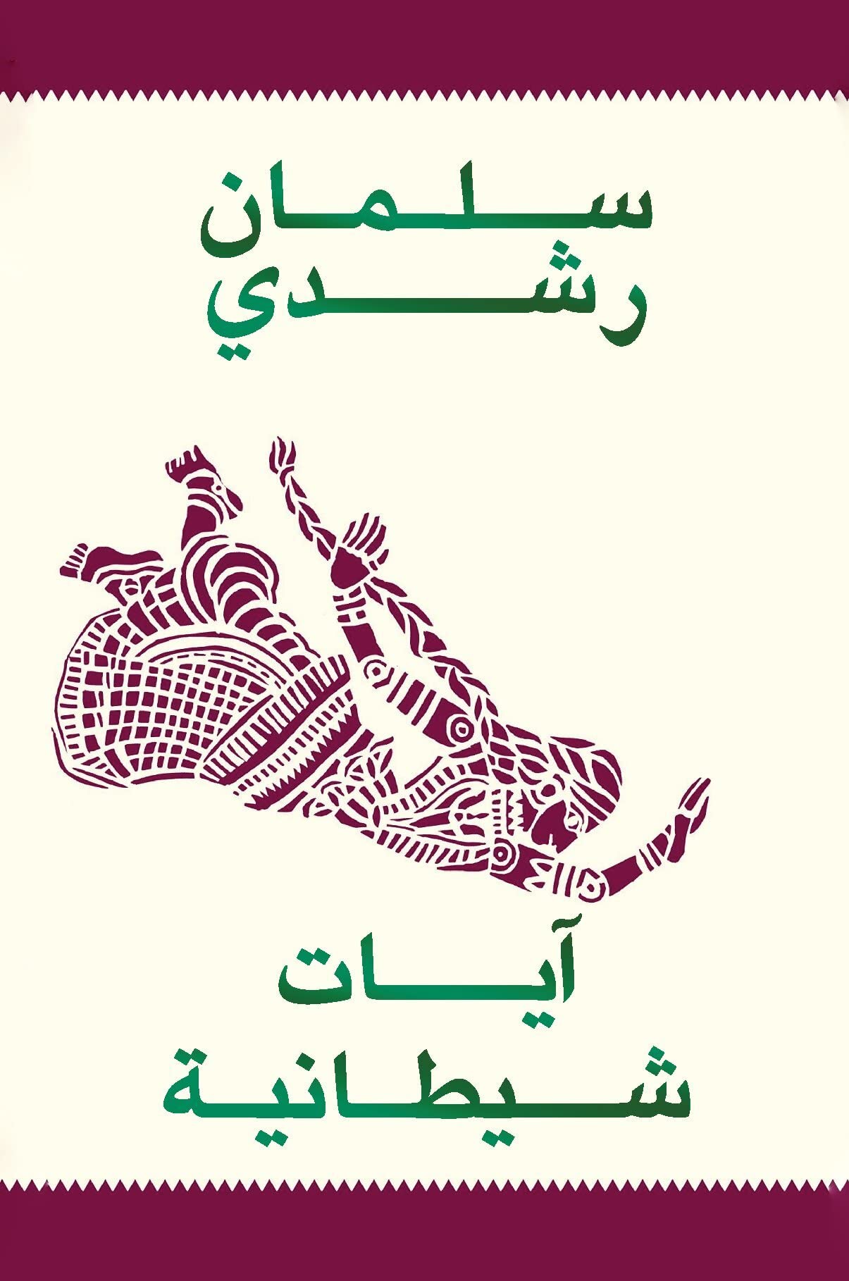 آيات شيطانية