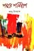 পদ্মার পলিদ্বীপ by Abu Ishaque