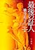 最後の証人 (宝島社文庫)