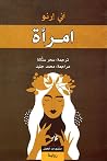امرأة by Annie Ernaux امرأة by Annie Ernaux
