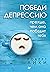 Победи депрессию прежде, чем она победит тебя (Сам себе психолог) (Russian Edition)