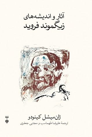 آثار و اندیشه های زیگموند فروید