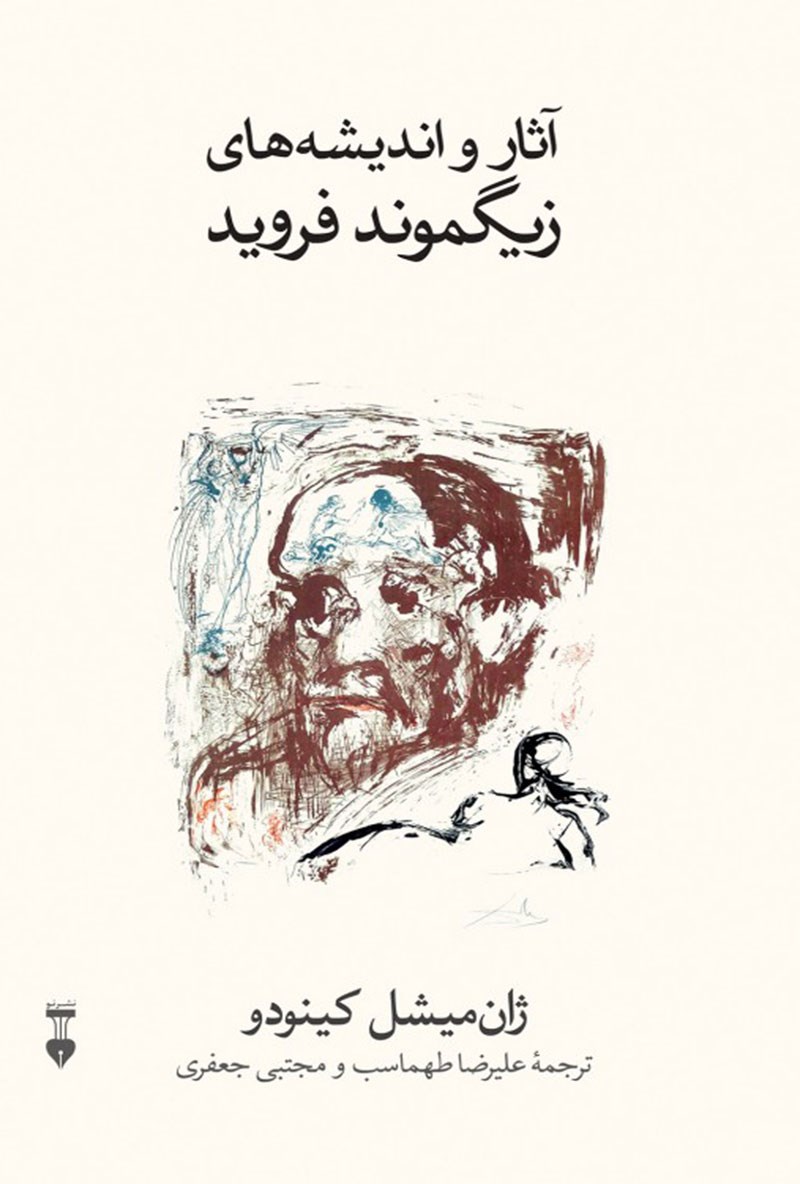 آثار و اندیشه های زیگموند فروید (Paperback)