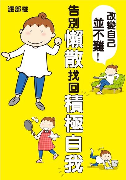改變自己並不難！告別懶散找回積極自我 (Paperback)