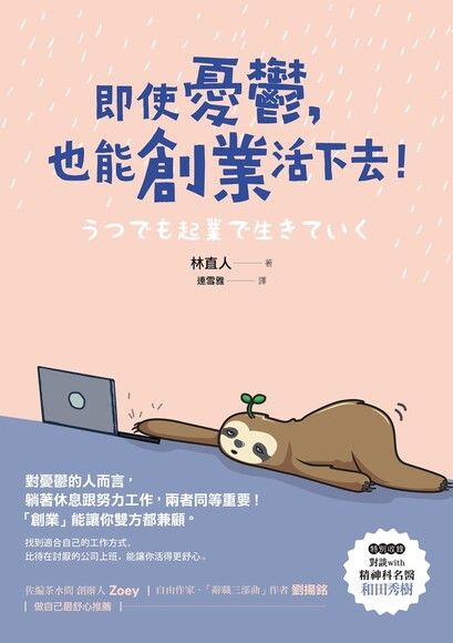 即使憂鬱，也能創業活下去！ (Paperback)