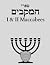 ספרי המקבים: I & II Maccabees (Hebrew Edition)
